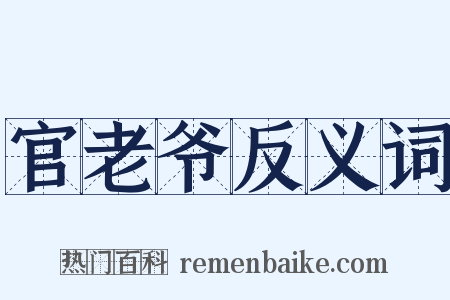 官老爷反义词是什么意思的图片
